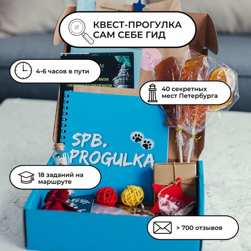 Подарочный набор Spbprogulka Сам себе гид по Петербургу