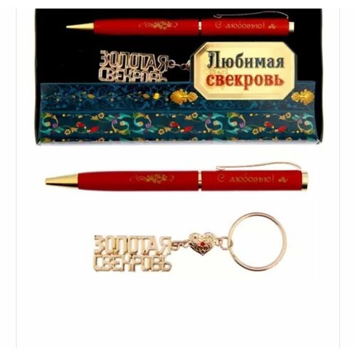 Подарочный набор: ручка+брелок 'Любимая свекровь'
