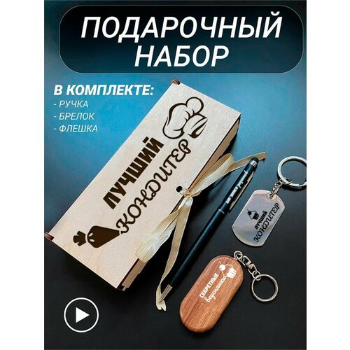 Подарочный набор 3 в 1 ручка, флешка, брелок для ключей/с гравировкой/1 Сентября/первокласснику/школьнику/день знаний/лучшая профессия/день рождения/папе/мужу/парню/сыну/любимому/новый год/Лучший кондитер