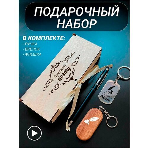 Подарочный набор 3 в 1 ручка, флешка, брелок для ключей/с гравировкой/1 Сентября/первокласснику/школьнику/день знаний/лучшая профессия/день рождения/папе/мужу/парню/сыну/любимому/новый год/Лучшему поэту