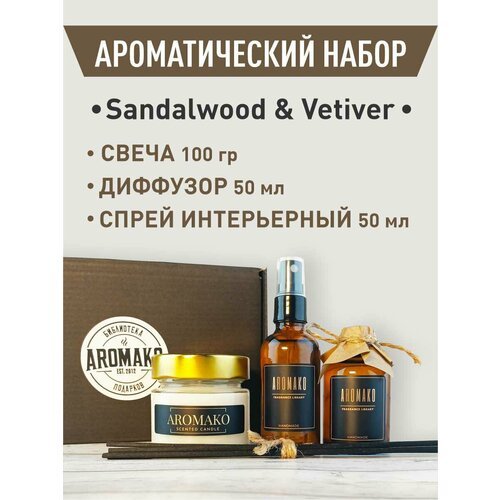 Подарочный набор SandalWood & Vetiver, свеча 100 гр, диффузор с палочками 50 мл, интерьерный парфюм 50 мл, AROMAKO
