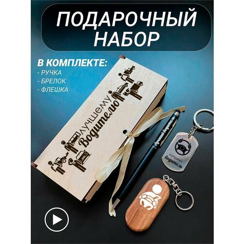 Подарочный набор 3 в 1 ручка, флешка, брелок для ключей/с гравировкой/1 Сентября/первокласснику/школьнику/день знаний/лучшая профессия/день рождения/папе/мужу/парню/сыну/любимому/новый год/Лучшему водителю