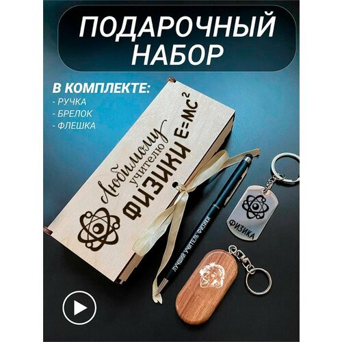 Подарочный набор 3 в 1 ручка, флешка, брелок для ключей/с гравировкой/1 Сентября/первокласснику/школьнику/день знаний/лучшая профессия/день рождения/папе/мужу/парню/сыну/любимому/новый год/Лучшему учителю физики