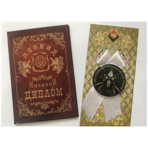 Подарочный набор “Леонид”, праздничный диплом, орден для награждения
