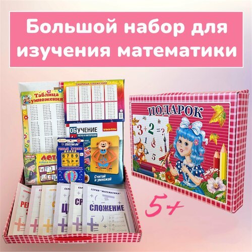 Большой набор для изучения математики / Подарочный набор для девочки / Большой развивающий набор