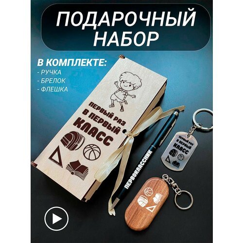 Подарочный набор 3 в 1 ручка, флешка, брелок для ключей/с гравировкой/1 Сентября/первокласснику/школьнику/день знаний/лучшая профессия/день рождения/папе/мужу/парню/сыну/любимому/новый год/Первый раз в первый класс