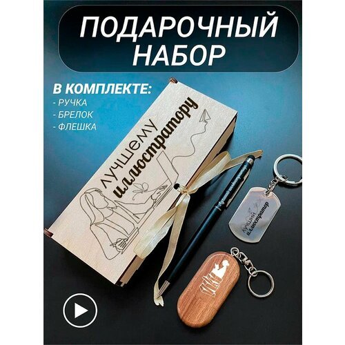 Подарочный набор 3 в 1 ручка, флешка, брелок для ключей/с гравировкой/1 Сентября/первокласснику/школьнику/день знаний/лучшая профессия/день рождения/папе/мужу/парню/сыну/любимому/новый год/Лучшему иллюстратору