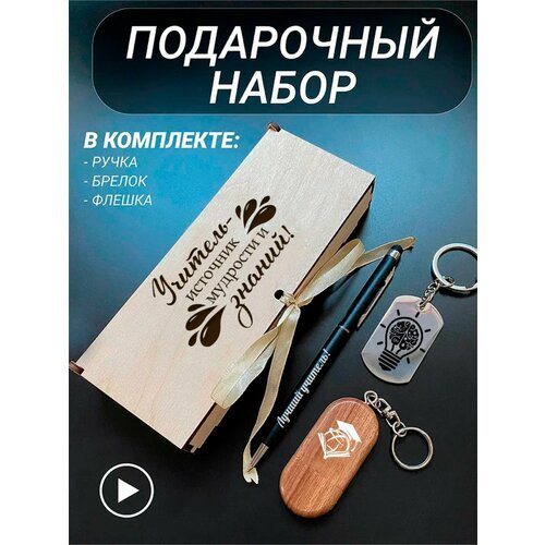 Подарочный набор 3 в 1 ручка, флешка, брелок для ключей/с гравировкой/1 Сентября/первокласснику/школьнику/день знаний/лучшая профессия/день рождения/папе/мужу/парню/сыну/любимому/новый год/Учитель источник мудрости и знаний