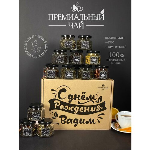 Именной подарочный набор чая , Подарок мужчине на день рождения, парню , другу , папе , Вадиму
