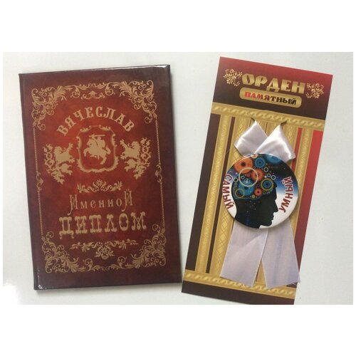 Подарочный набор “Вячеслав”, праздничный диплом, орден для награждения