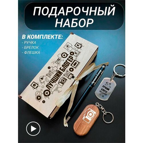 Подарочный набор 3 в 1 ручка, флешка, брелок для ключей/с гравировкой/1 Сентября/первокласснику/школьнику/день знаний/лучшая профессия/день рождения/папе/мужу/парню/сыну/любимому/новый год/Лучший блогер