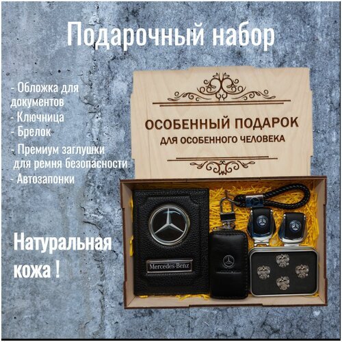 Подарочный набор автоаксессуаров с маркой Mercedes-Benz ( Мерседес ) для мужчины, для женщины