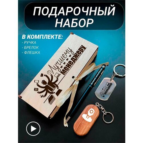 Подарочный набор 3 в 1 ручка, флешка, брелок для ключей/с гравировкой/1 Сентября/первокласснику/школьнику/день знаний/лучшая профессия/день рождения/папе/мужу/парню/сыну/любимому/новый год/Лучшему управленцу