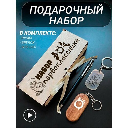 Подарочный набор 3 в 1 ручка, флешка, брелок для ключей/с гравировкой/1 Сентября/первокласснику/школьнику/день знаний/лучшая профессия/день рождения/папе/мужу/парню/сыну/любимому/новый год/Набор первоклассника