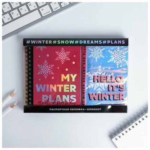 ArtFox Подарочный набор голографический блокнот и обложка 'My winter plans'