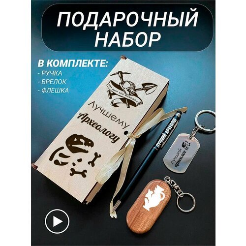 Подарочный набор 3 в 1 ручка, флешка, брелок для ключей/с гравировкой/1 Сентября/первокласснику/школьнику/день знаний/лучшая профессия/день рождения/папе/мужу/парню/сыну/любимому/новый год/Лучшему архиологу