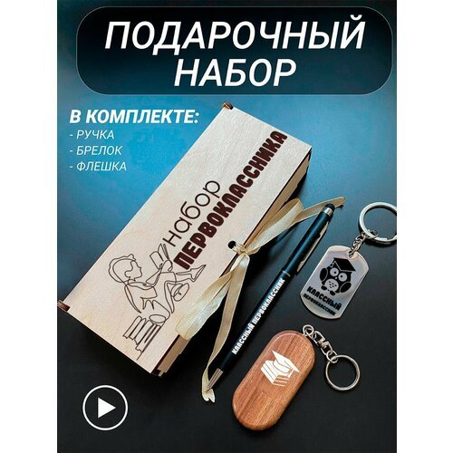 Подарочный набор 3 в 1 ручка, флешка, брелок для ключей/с гравировкой/1 Сентября/первокласснику/школьнику/день знаний/лучшая профессия/день рождения/папе/мужу/парню/сыну/любимому/новый год/Набор первоклассника