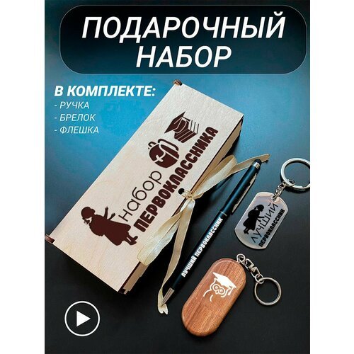 Подарочный набор 3 в 1 ручка, флешка, брелок для ключей/с гравировкой/1 Сентября/первокласснику/школьнику/день знаний/лучшая профессия/день рождения/папе/мужу/парню/сыну/любимому/новый год/Набор первоклассника