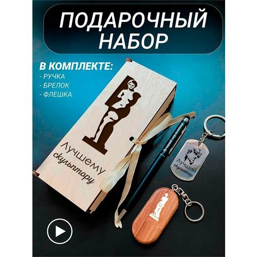 Подарочный набор 3 в 1 ручка, флешка, брелок для ключей/с гравировкой/1 Сентября/первокласснику/школьнику/день знаний/лучшая профессия/день рождения/папе/мужу/парню/сыну/любимому/новый год/Лучшему скульптору