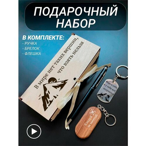 Подарочный набор 3 в 1 ручка, флешка, брелок для ключей/с гравировкой/1 Сентября/первокласснику/школьнику/день знаний/лучшая профессия/день рождения/папе/мужу/парню/сыну/любимому/новый год/В мире нет таких вершин, что взять нельзя