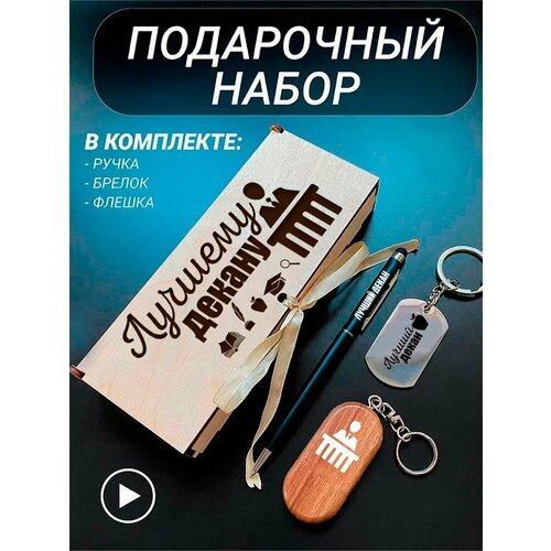 Подарочный набор 3 в 1 ручка, флешка, брелок для ключей/с гравировкой/1 Сентября/первокласснику/школьнику/день знаний/лучшая профессия/день рождения/папе/мужу/парню/сыну/любимому/новый год/Лучшему декану