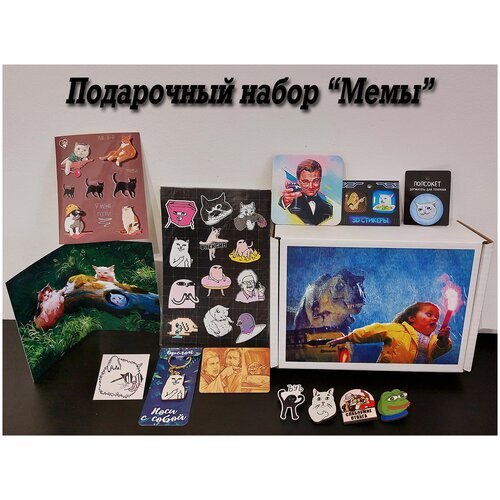 Подарочный набор 'Мемы', 13 предметов
