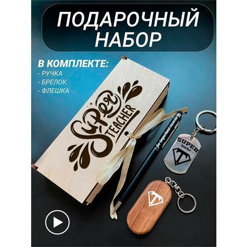 Подарочный набор 3 в 1 ручка, флешка, брелок для ключей/с гравировкой/1 Сентября/первокласснику/школьнику/день знаний/лучшая профессия/день рождения/папе/мужу/парню/сыну/любимому/новый год/Super teacher