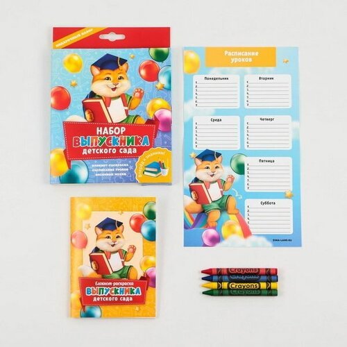 Подарочный набор 'Набор выпускника детского сада' : блокнот-раскраска, расписание уроков и восковые мелки 4 шт .