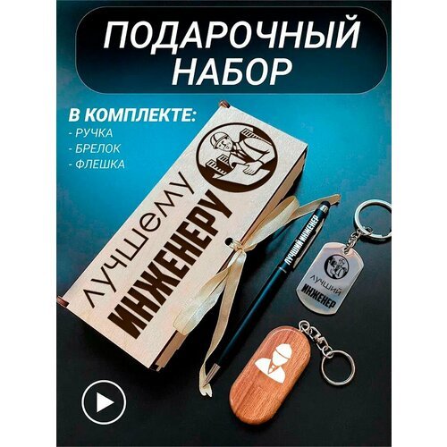 Подарочный набор 3 в 1 ручка, флешка, брелок для ключей/с гравировкой/1 Сентября/первокласснику/школьнику/день знаний/лучшая профессия/день рождения/папе/мужу/парню/сыну/любимому/новый год/Лучшему инженеру