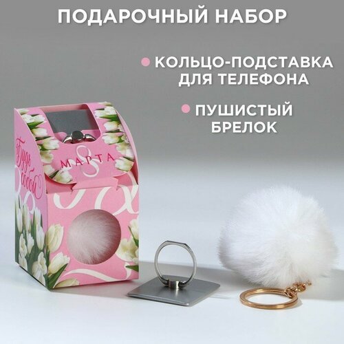 Набор: подставка для телефона-кольцо и брелок «Будь собой»