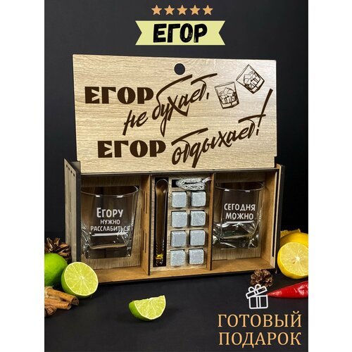 Подарочный набор виски для мужчины на День рождение именной WoodStory 'Егор отдыхает'