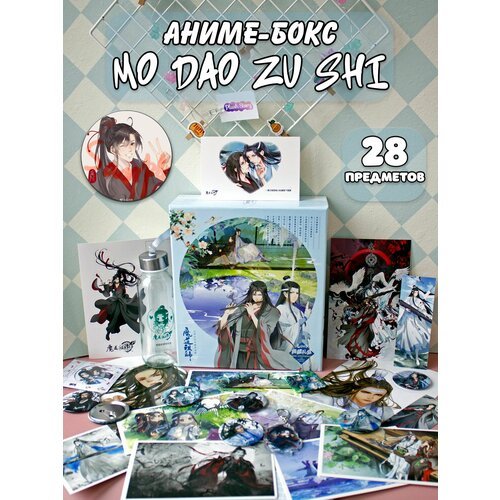 Аниме Box / Подарочная коробка Мастер Темного Пути Mo Dao Zu Shi 28 предметов