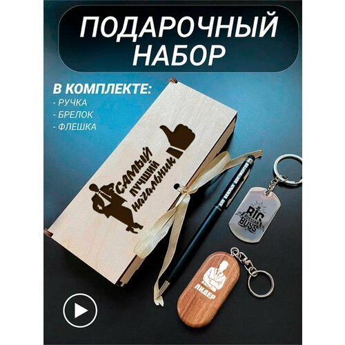 Подарочный набор 3 в 1 ручка, флешка, брелок для ключей/с гравировкой/1 Сентября/первокласснику/школьнику/день знаний/лучшая профессия/день рождения/папе/мужу/парню/сыну/любимому/новый год/Самый лучший начальник