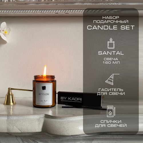Набор подарочный BY KAORI CANDLE SET Свеча ароматическая 160 мл SANTAL (Сантал) и аксессуары