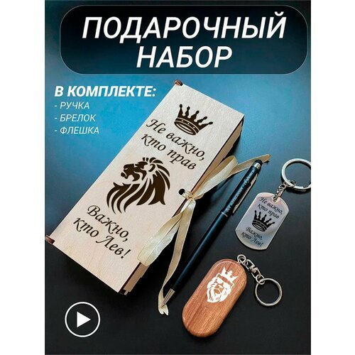 Подарочный набор 3 в 1 ручка, флешка, брелок для ключей/с гравировкой/1 Сентября/первокласснику/школьнику/день знаний/лучшая профессия/день рождения/папе/мужу/парню/сыну/любимому/новый год/Не важно кто прав, важно кто лев